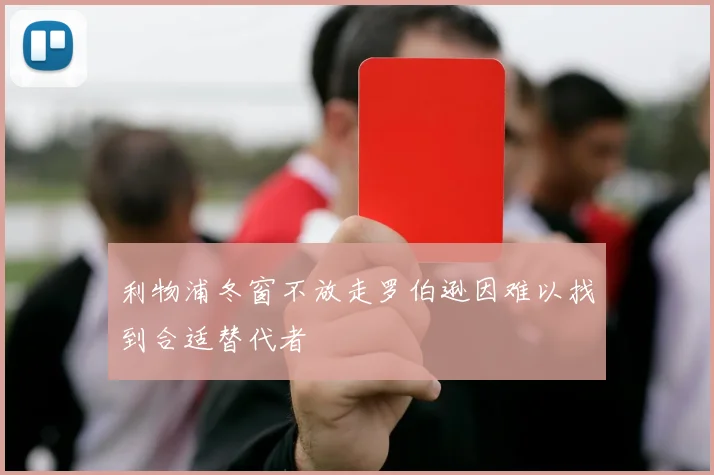 利物浦冬窗不放走罗伯逊因难以找到合适替代者