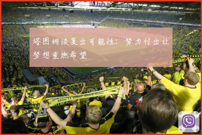 塔图姆谈复出可能性：努力付出让梦想重燃希望