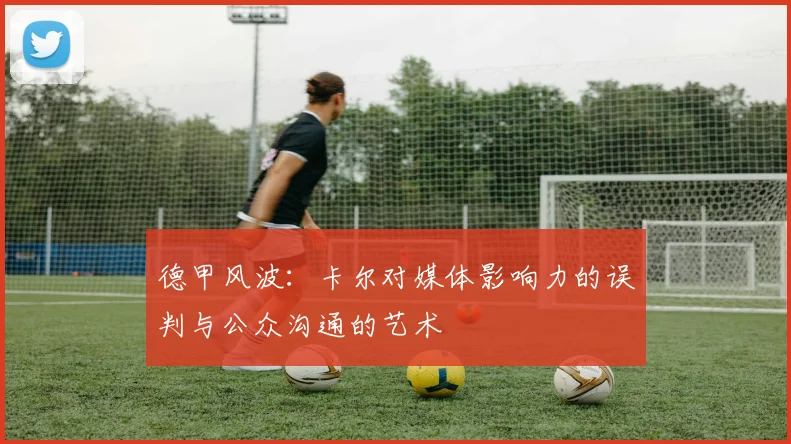 德甲风波：卡尔对媒体影响力的误判与公众沟通的艺术