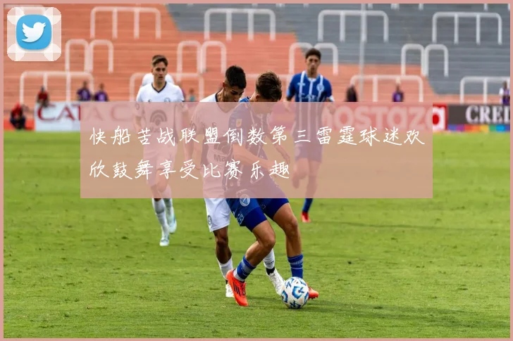 快船苦战联盟倒数第三雷霆球迷欢欣鼓舞享受比赛乐趣