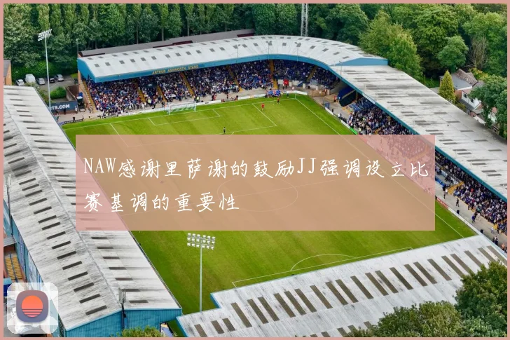 NAW感谢里萨谢的鼓励JJ强调设立比赛基调的重要性
