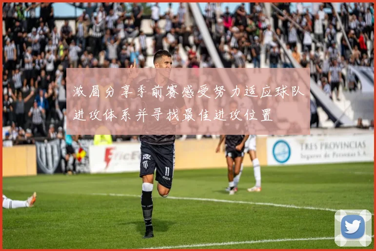 浓眉分享季前赛感受努力适应球队进攻体系并寻找最佳进攻位置